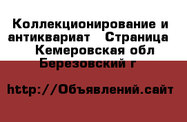  Коллекционирование и антиквариат - Страница 7 . Кемеровская обл.,Березовский г.